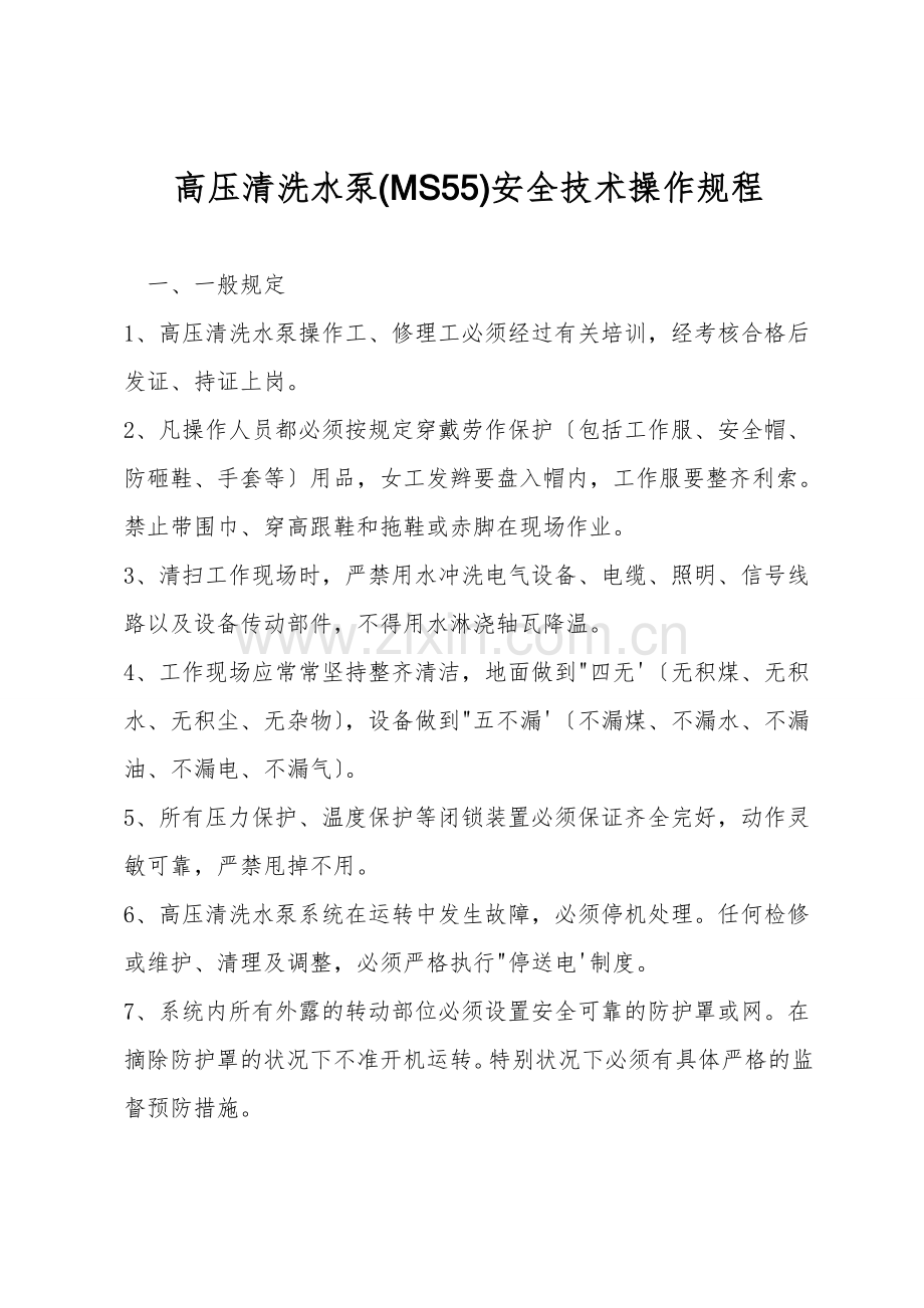 高压清洗水泵(MS55)安全技术操作规程.doc_第1页