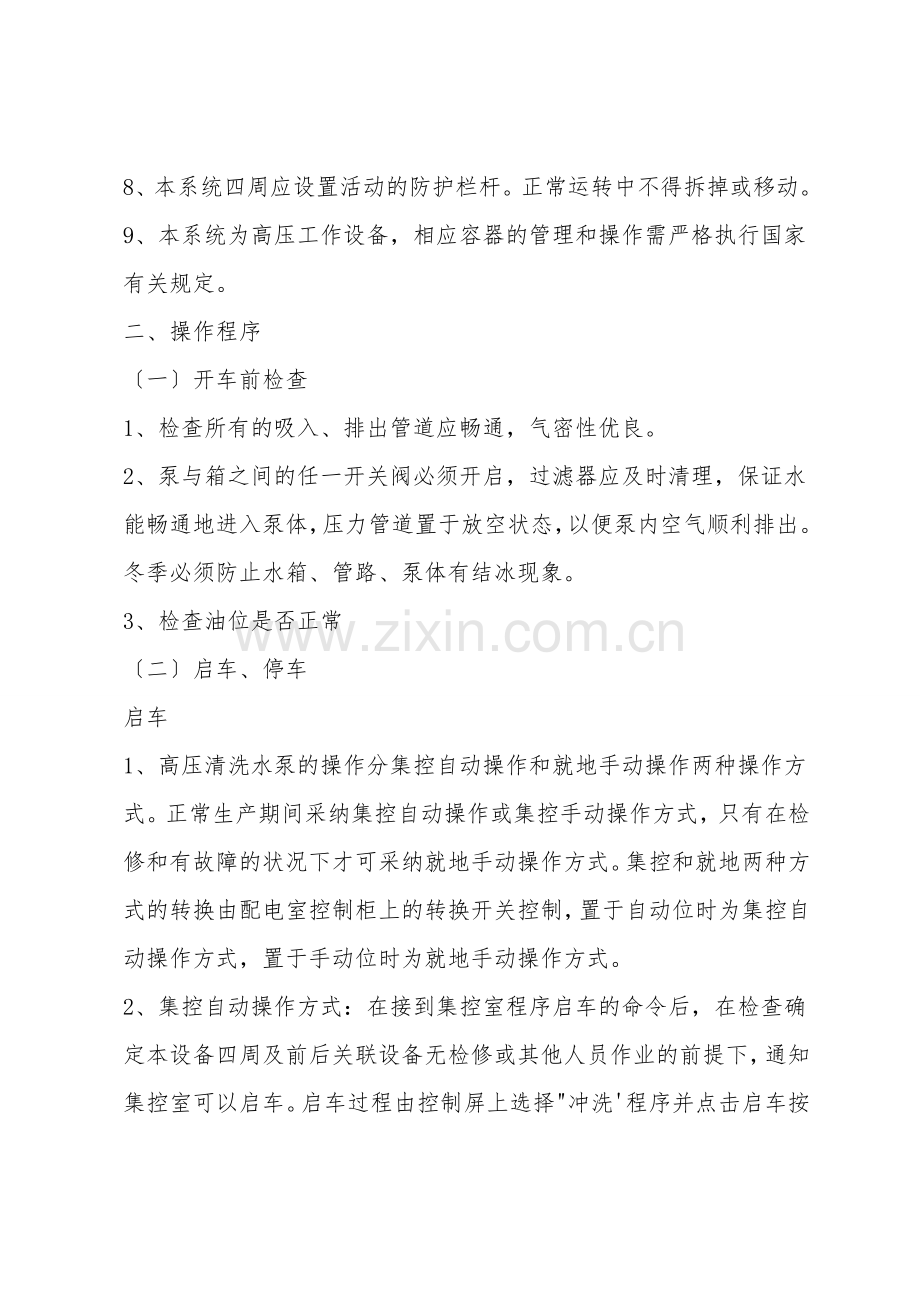 高压清洗水泵(MS55)安全技术操作规程.doc_第2页