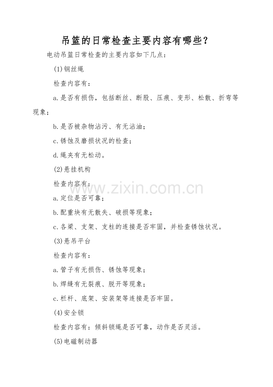吊篮的日常检查主要内容有哪些？.doc_第1页