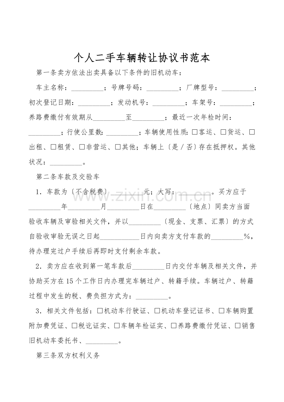 个人二手车辆转让协议书范本.doc_第1页