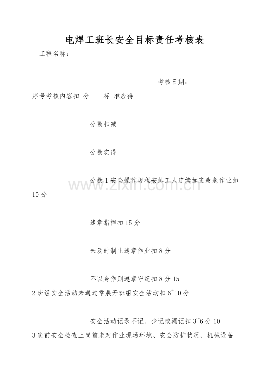 电焊工班长安全目标责任考核表.doc_第1页