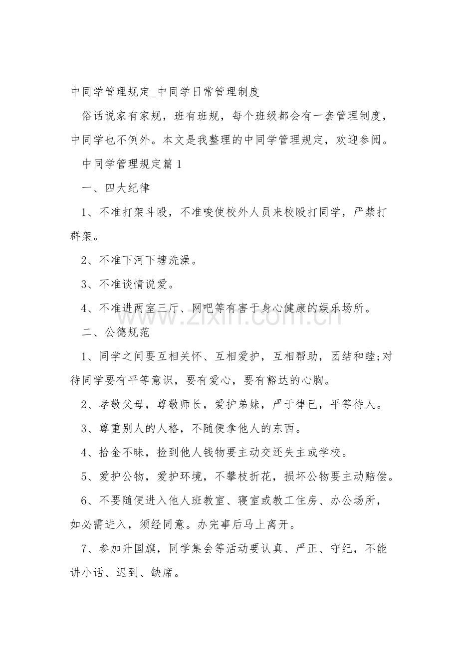 中小学生管理规定中小学生日常管理制度.doc_第1页