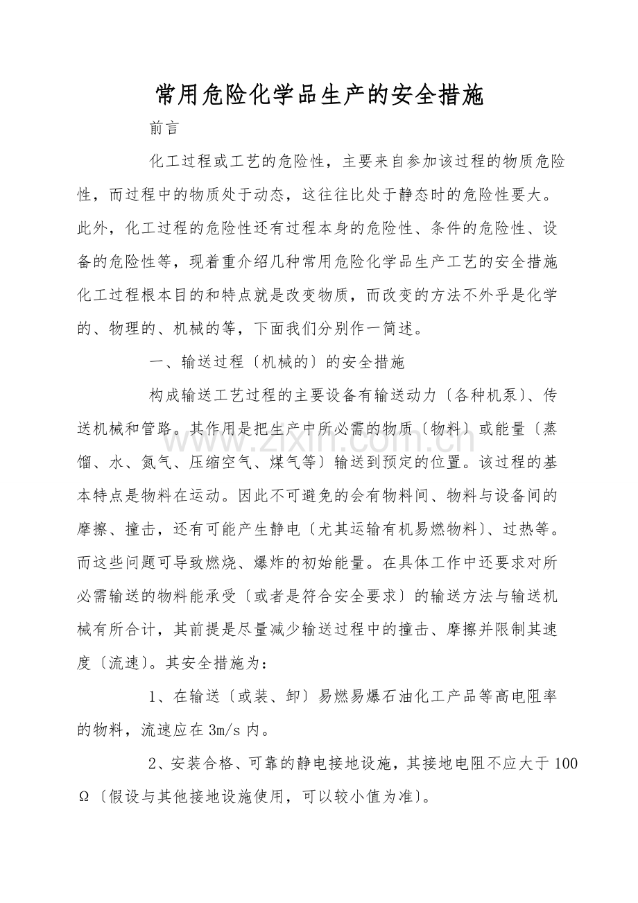常用危险化学品生产的安全措施.doc_第1页