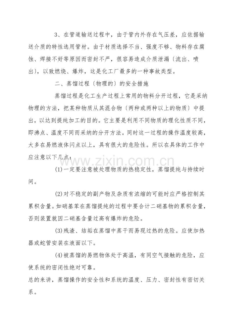 常用危险化学品生产的安全措施.doc_第2页