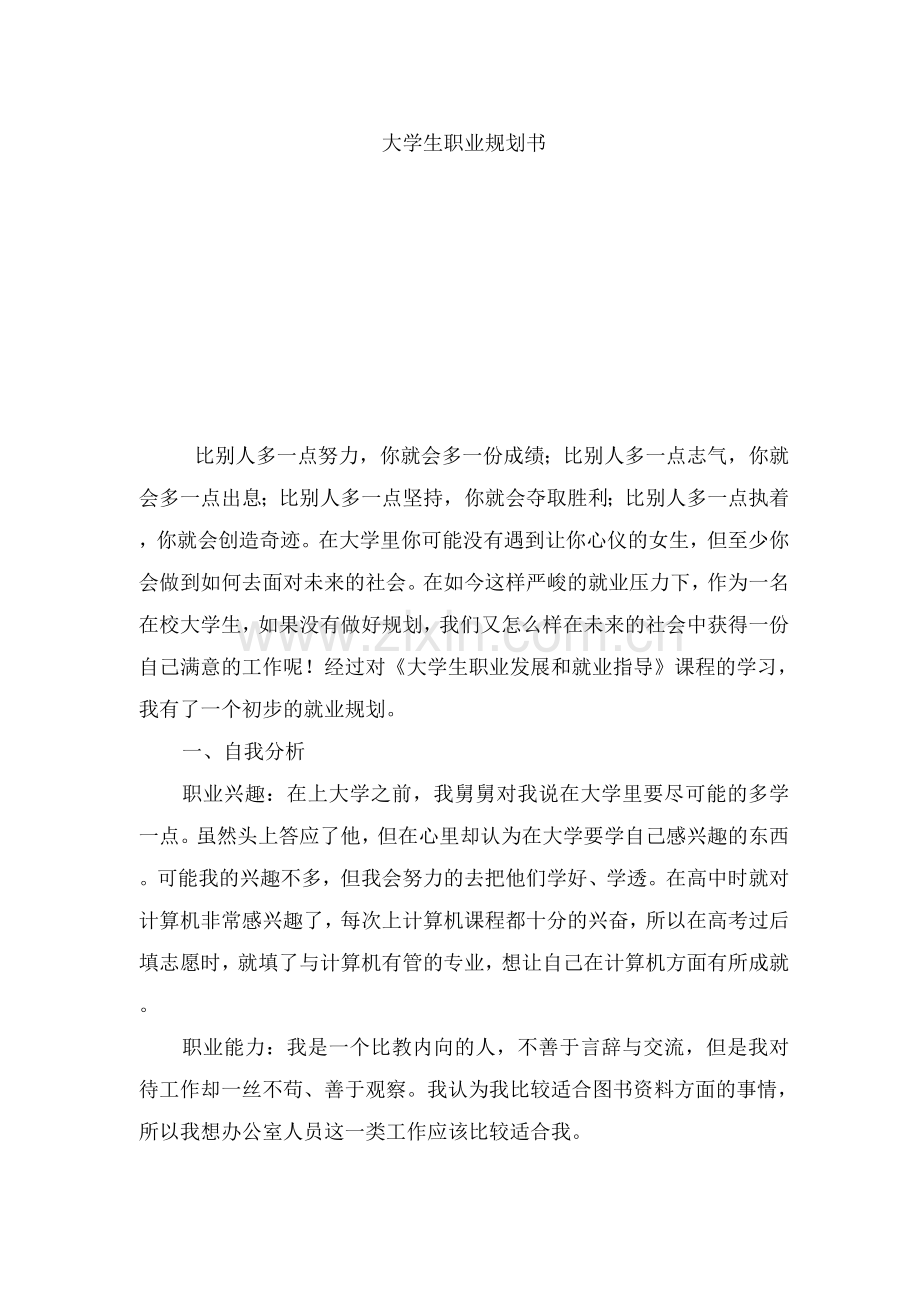 大学生职业生涯规划书六.docx_第1页
