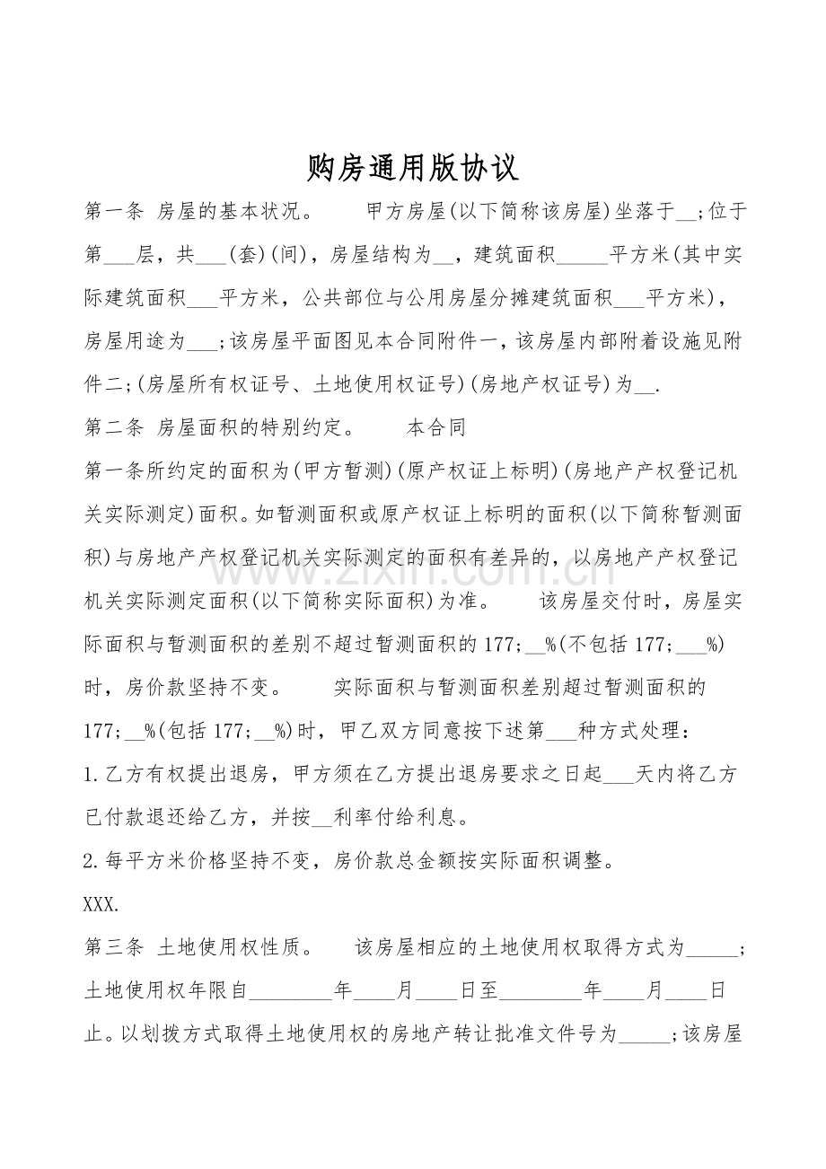 购房通用版协议.doc_第1页