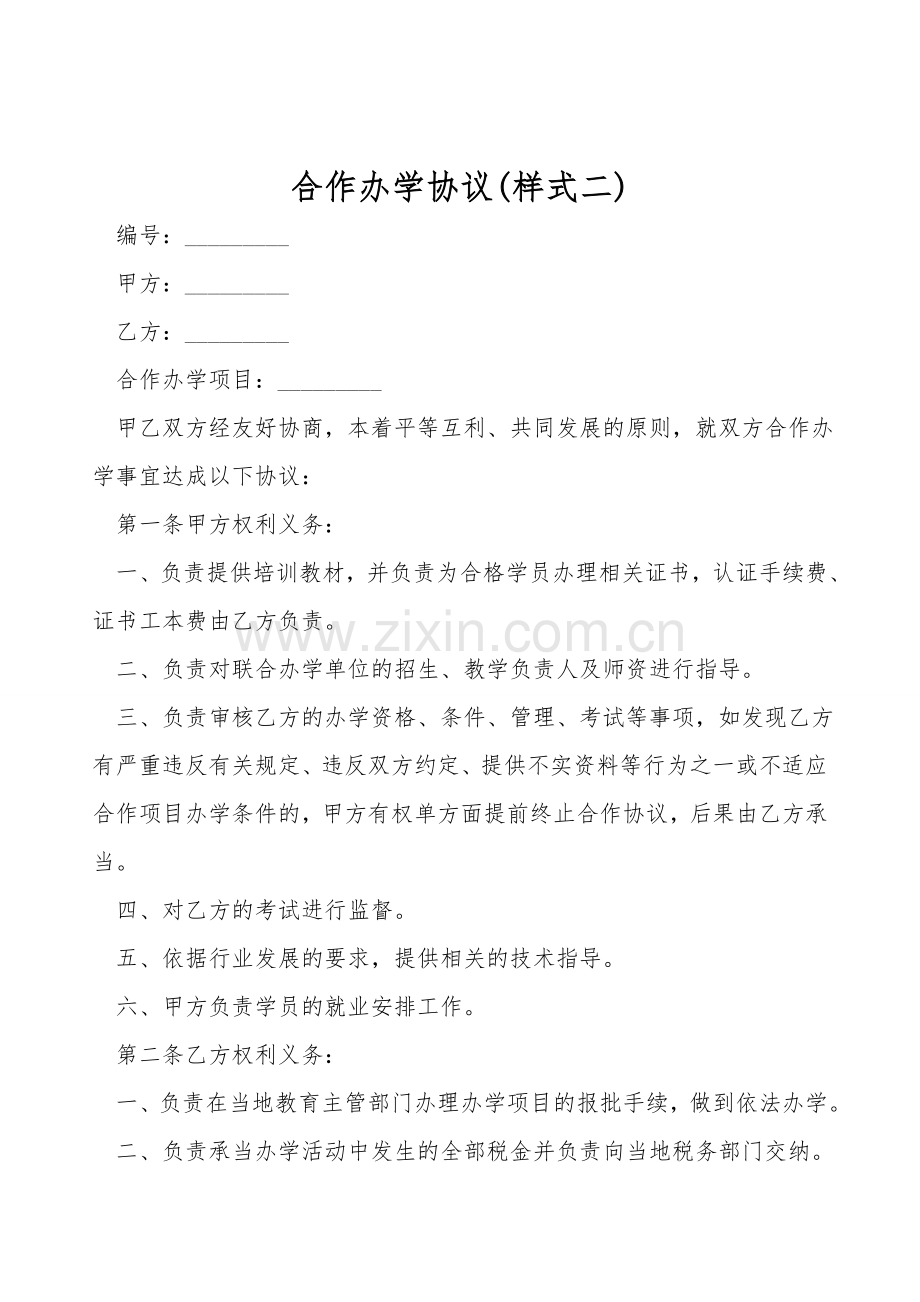 合作办学协议(样式二).doc_第1页