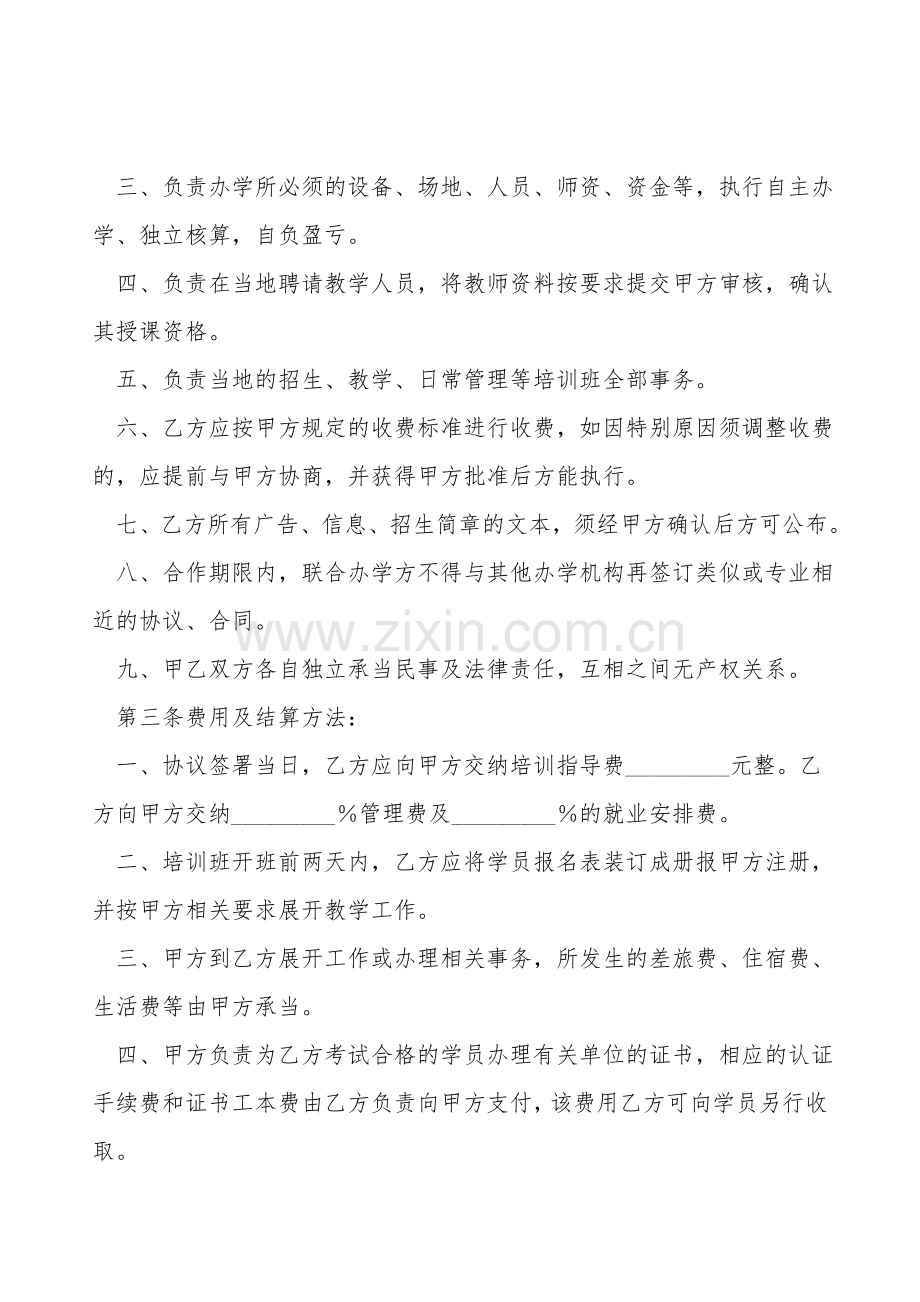 合作办学协议(样式二).doc_第2页