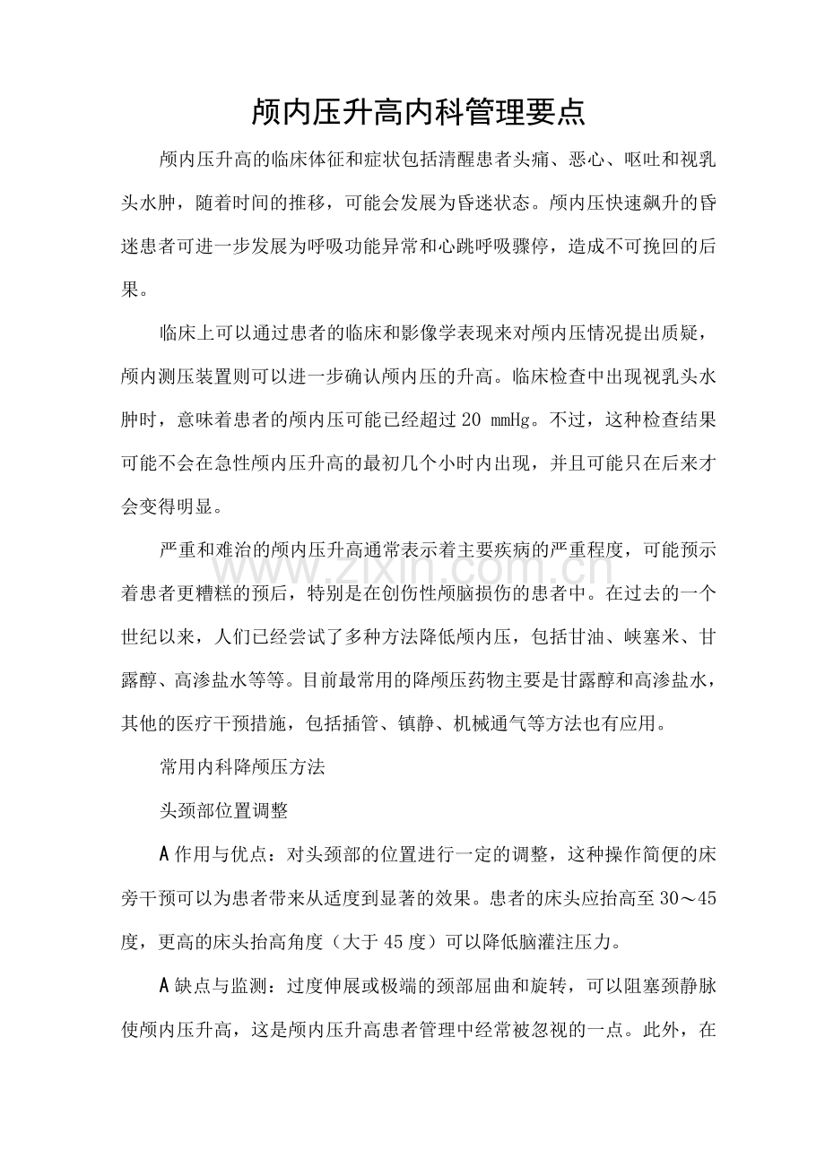 颅内压升高内科管理要点.docx_第1页