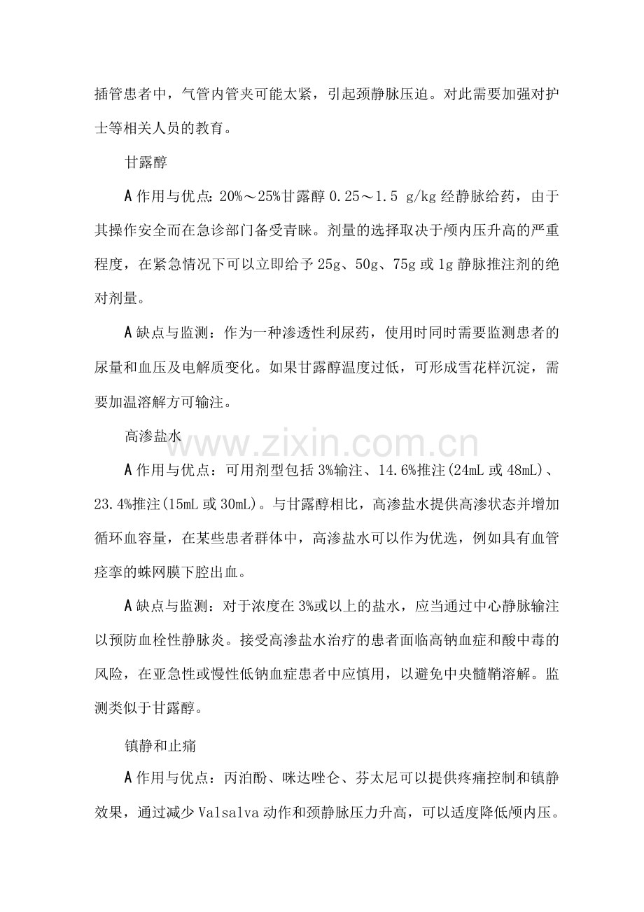颅内压升高内科管理要点.docx_第2页