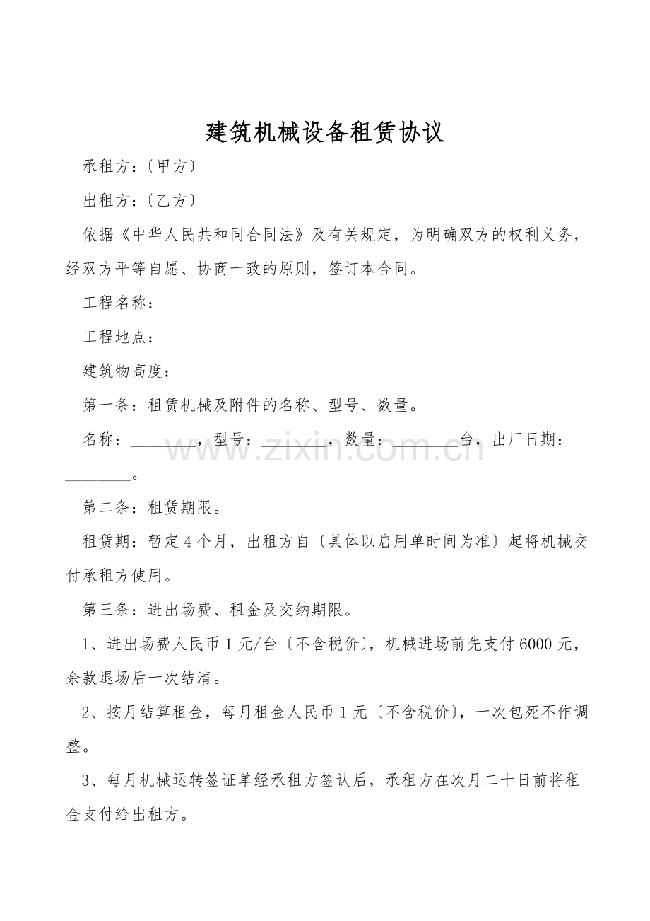 建筑机械设备租赁协议.doc_第1页