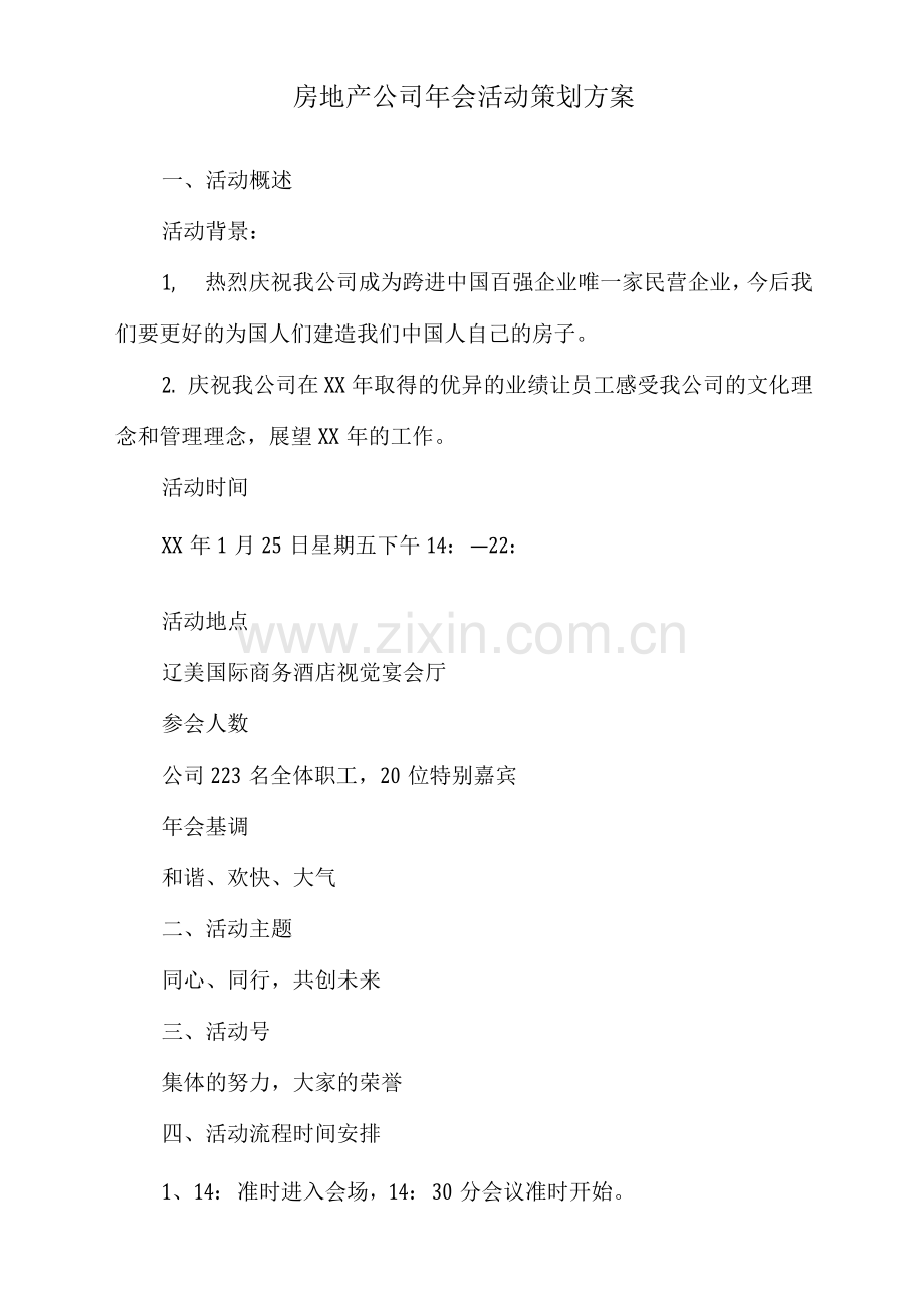 房地产公司年会活动策划方案.docx_第1页