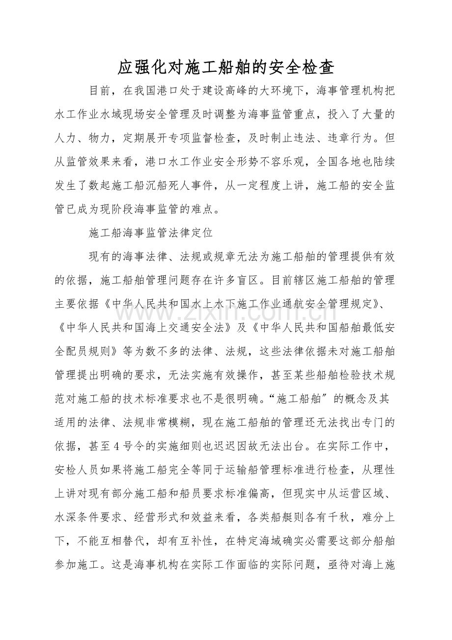 应强化对施工船舶的安全检查.doc_第1页