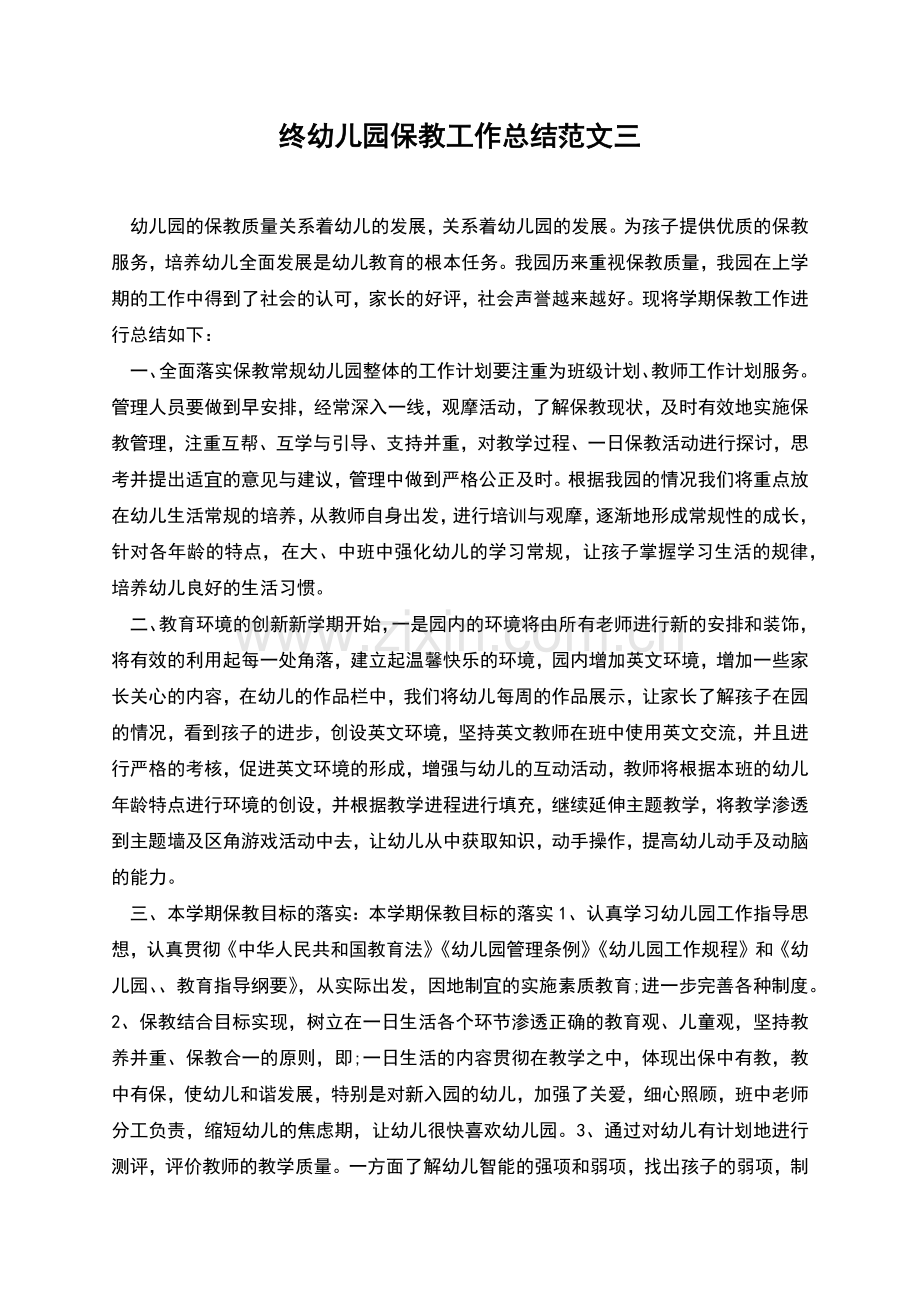 终幼儿园保教工作总结范文三.docx_第1页