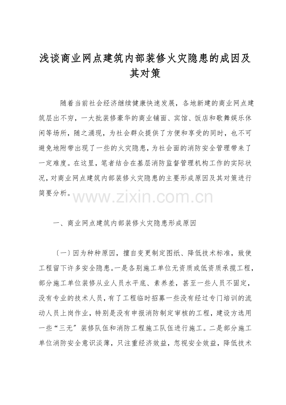 浅谈商业网点建筑内部装修火灾隐患的成因及其对策.doc_第1页
