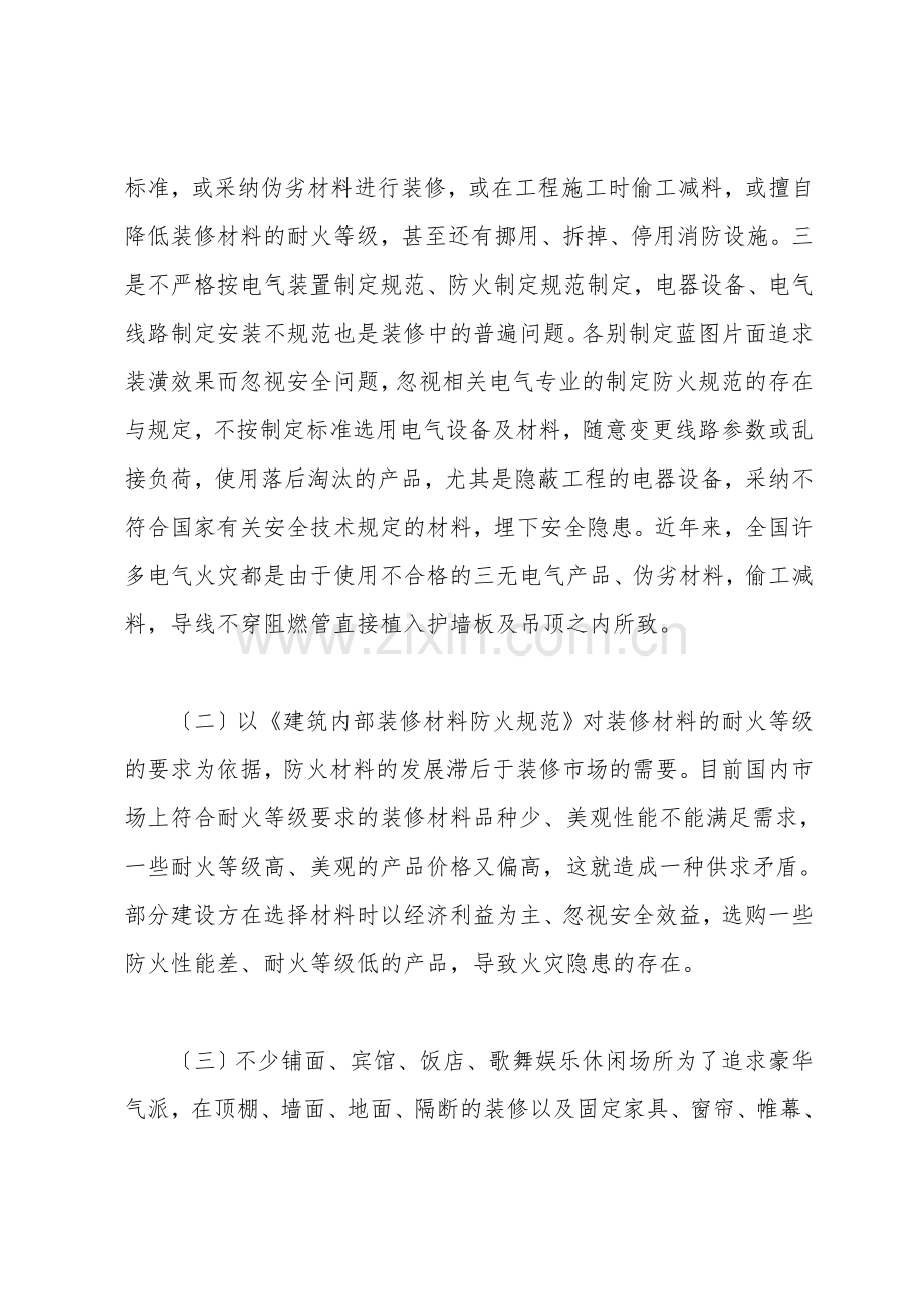 浅谈商业网点建筑内部装修火灾隐患的成因及其对策.doc_第2页