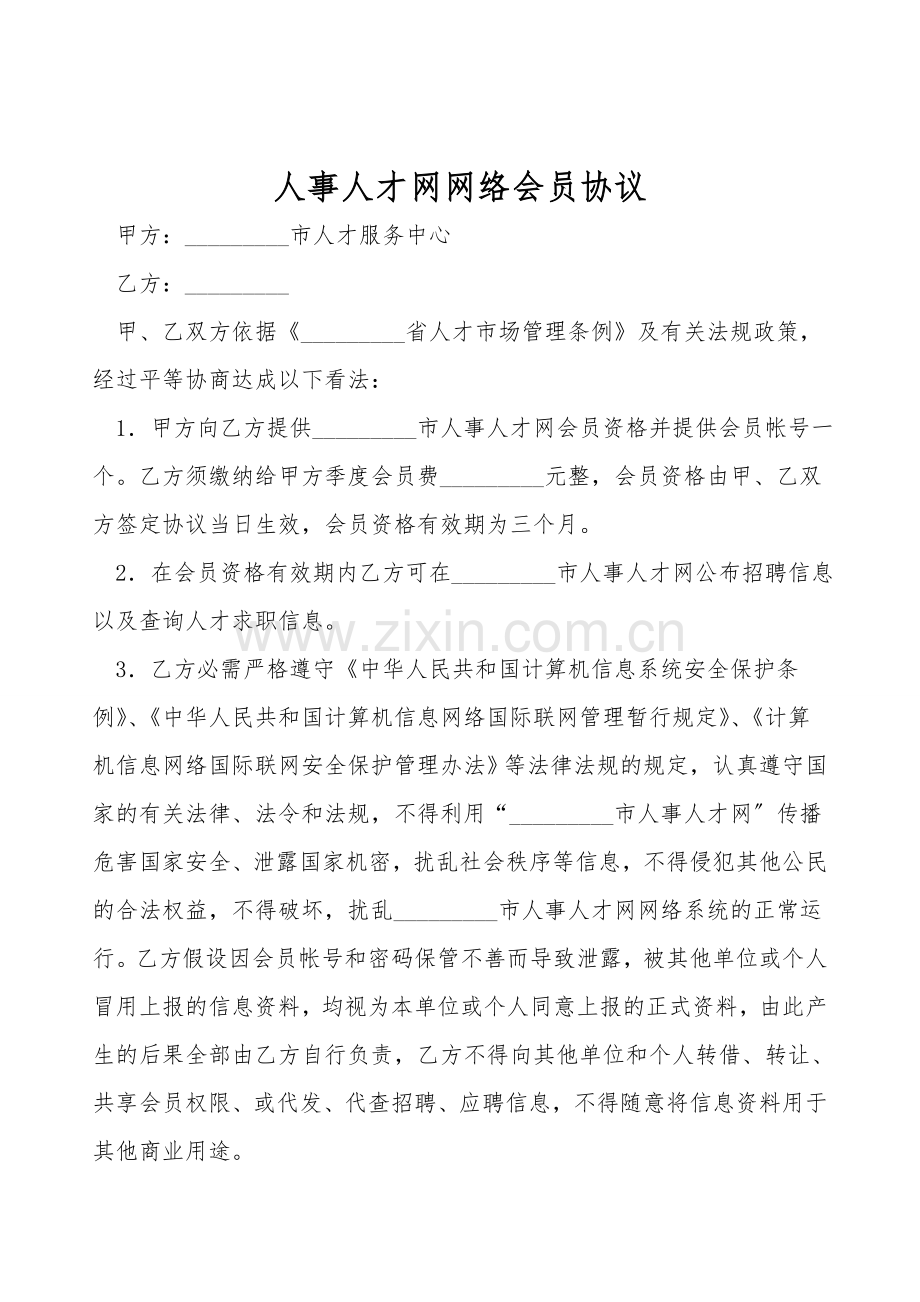 人事人才网网络会员协议.doc_第1页