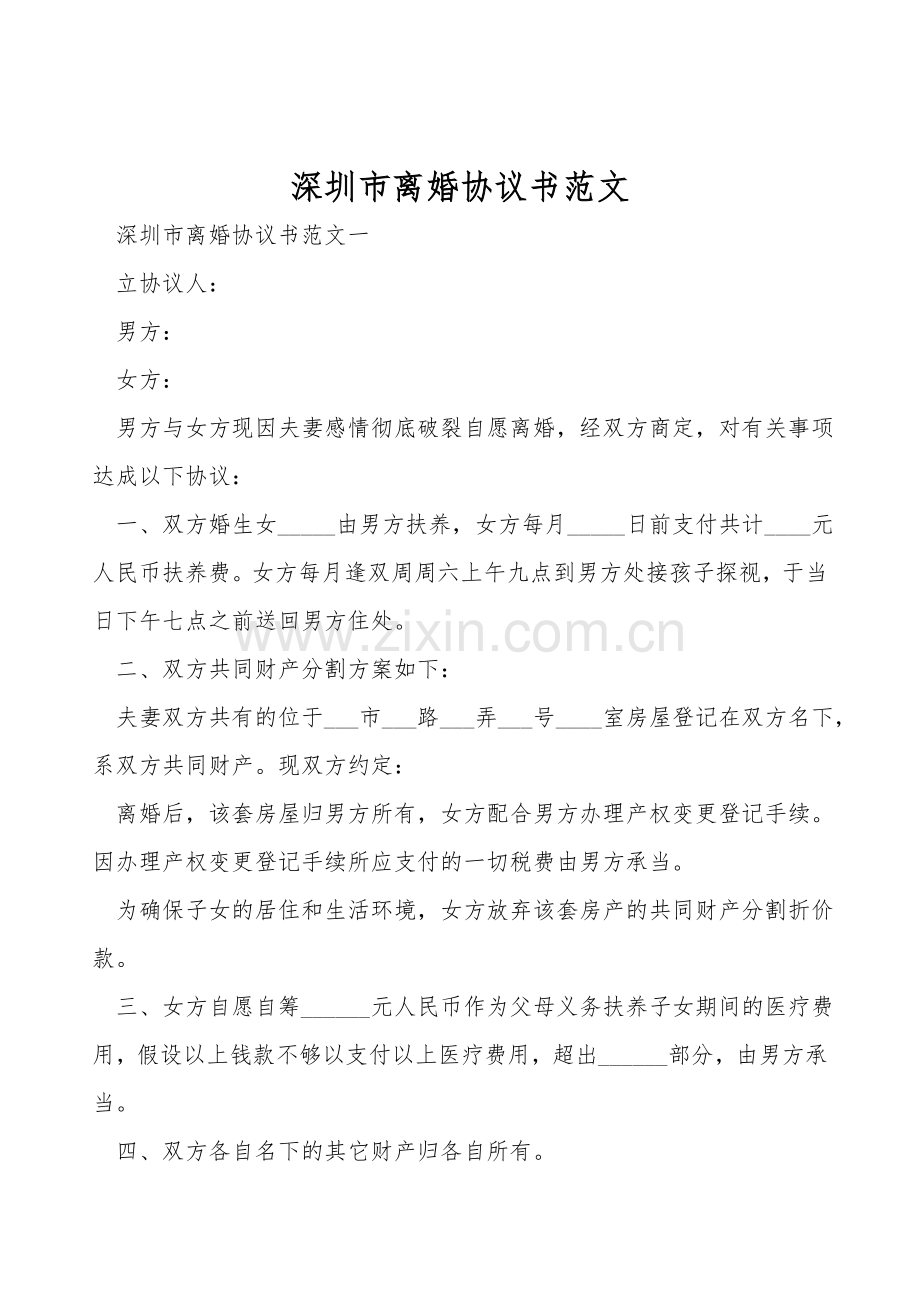 深圳市离婚协议书范文.doc_第1页