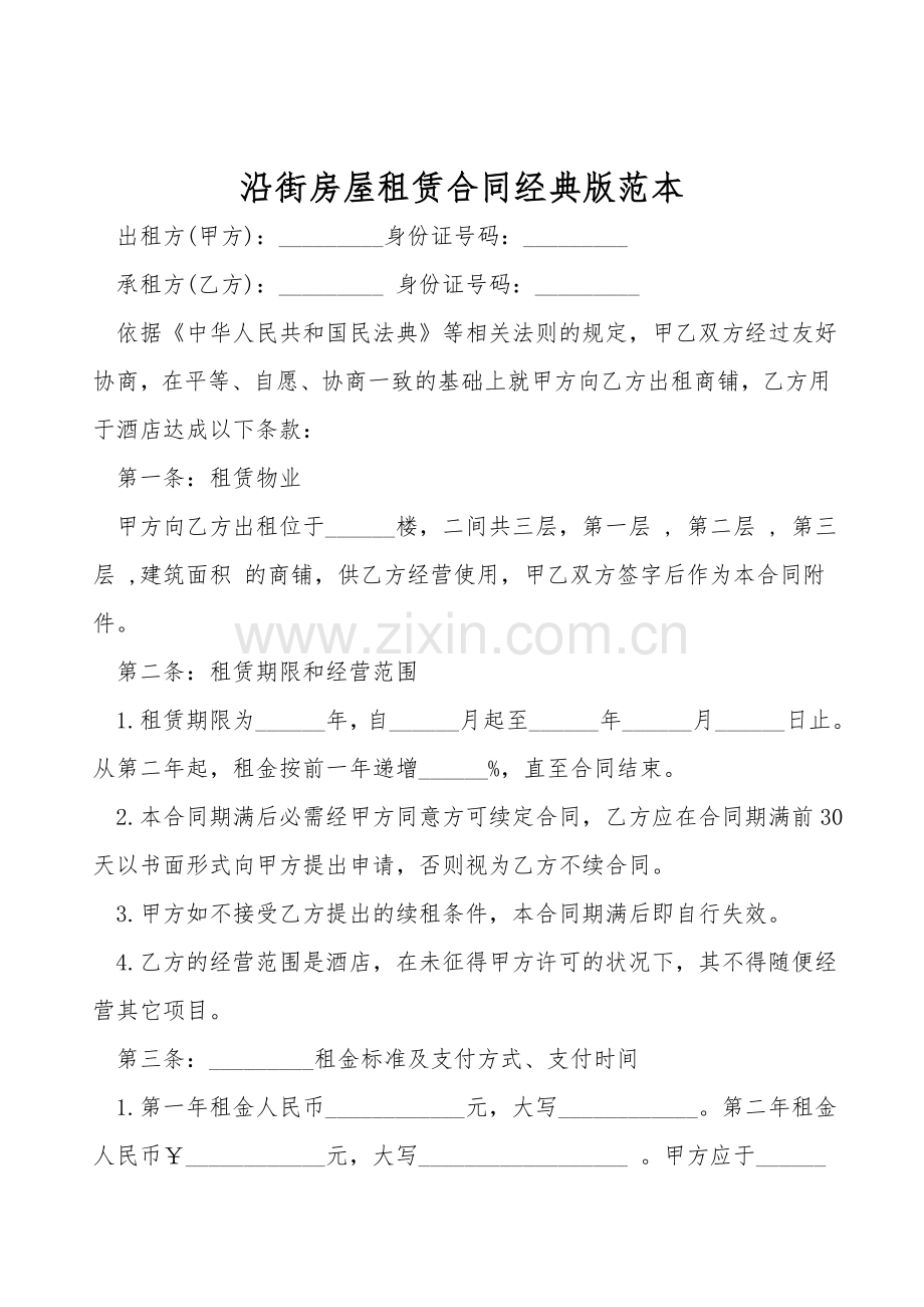 沿街房屋租赁合同经典版范本.doc_第1页