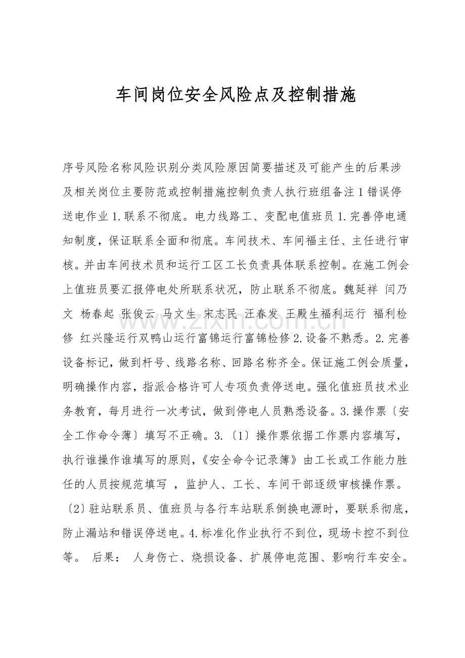 车间岗位安全风险点及控制措施.doc_第1页