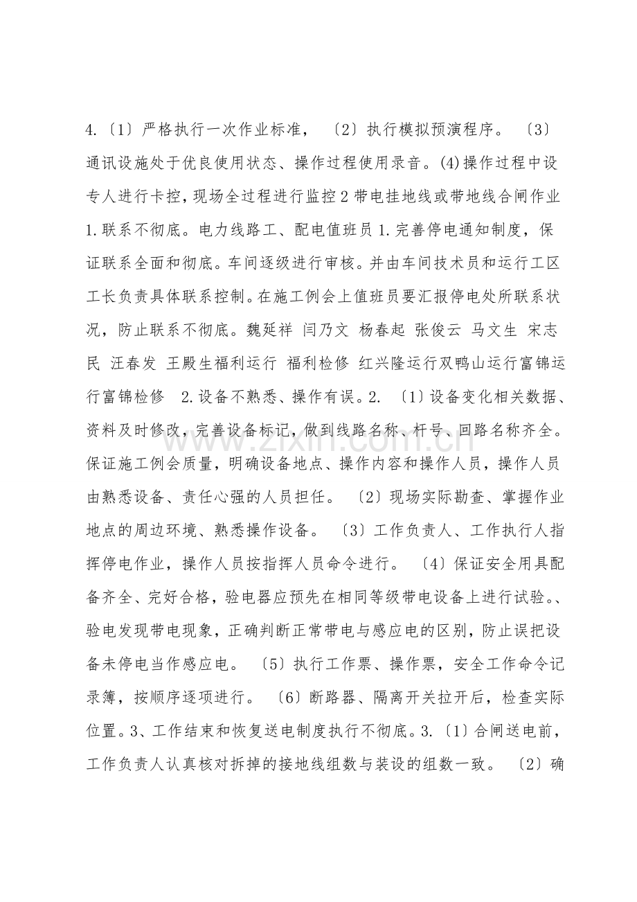 车间岗位安全风险点及控制措施.doc_第2页