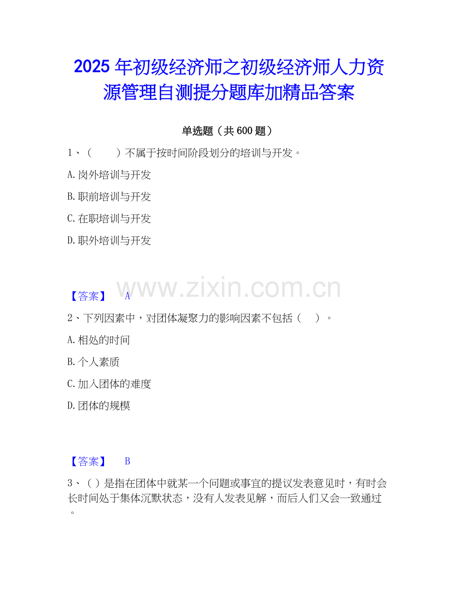 2025年初级经济师之初级经济师人力资源管理自测提分题库加答案.docx_第1页