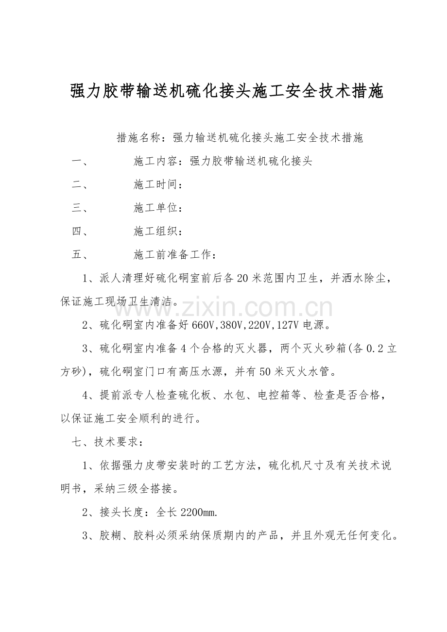 强力胶带输送机硫化接头施工安全技术措施.doc_第1页