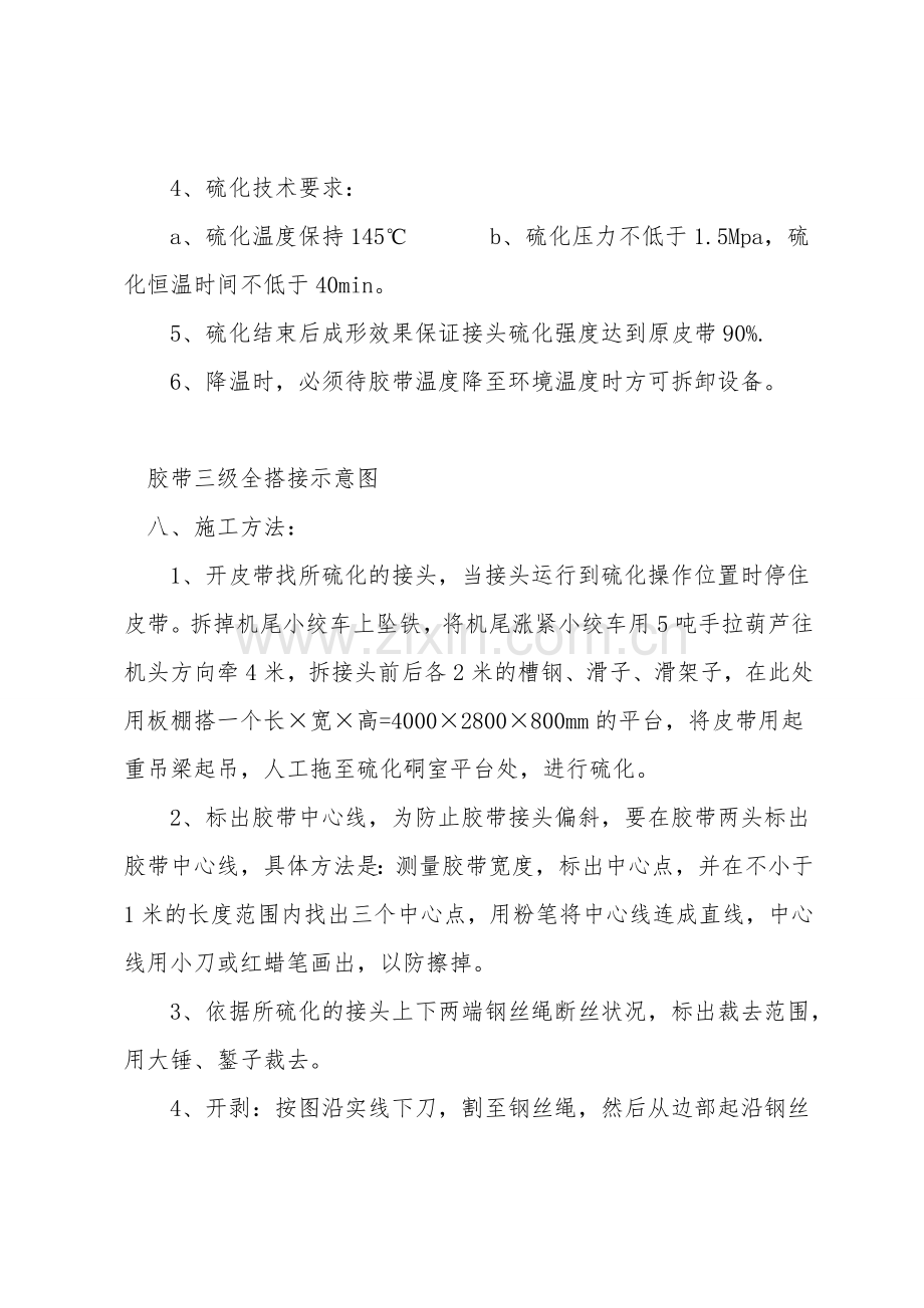 强力胶带输送机硫化接头施工安全技术措施.doc_第2页