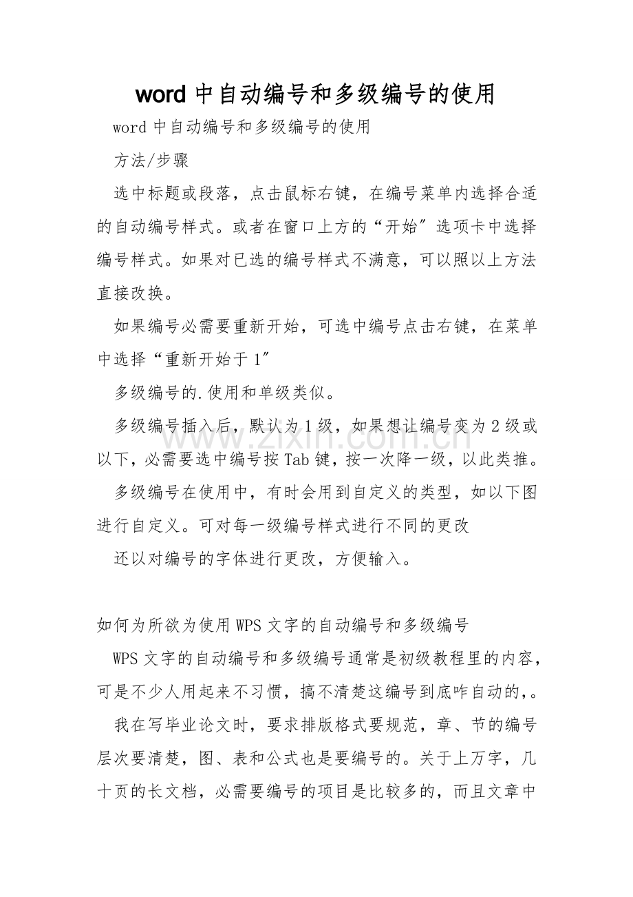word中自动编号和多级编号的使用.doc_第1页
