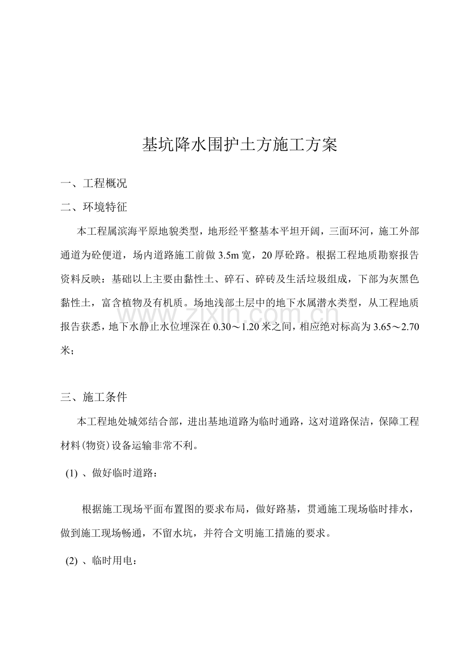 基坑降水围护土方施工方案.docx_第1页