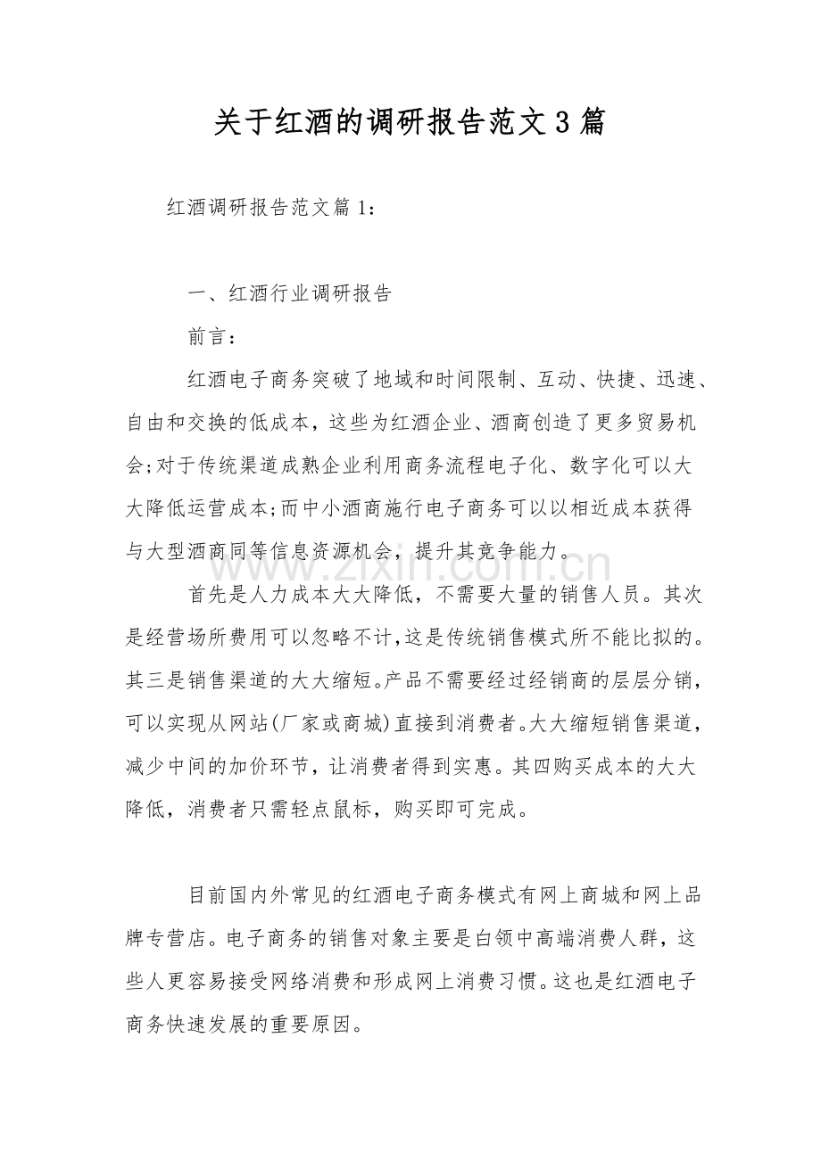 关于红酒的调研报告范文3篇.doc_第1页