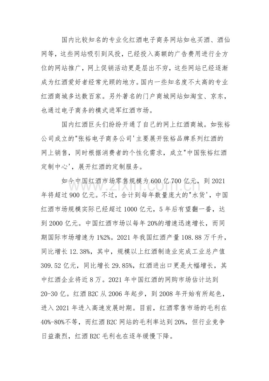 关于红酒的调研报告范文3篇.doc_第2页