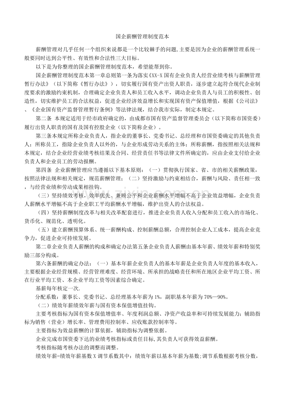 国企薪酬管理制度.docx_第1页