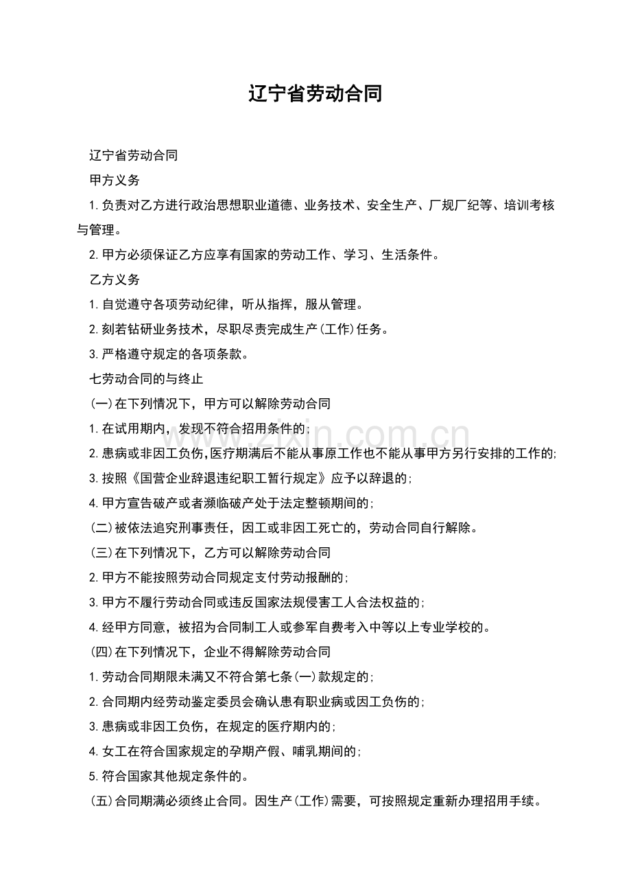 辽宁省劳动合同.docx_第1页