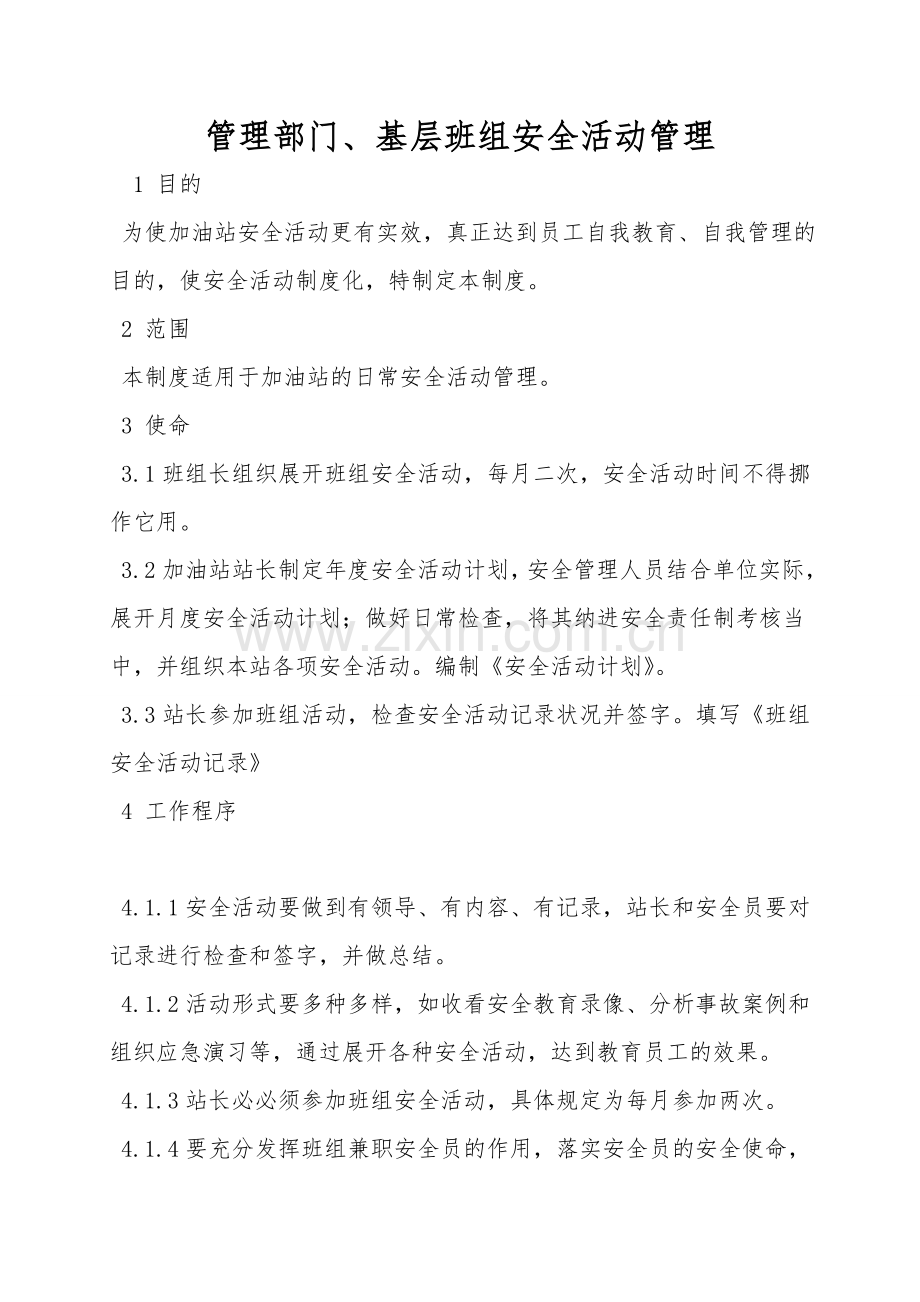 管理部门、基层班组安全活动管理.doc_第1页
