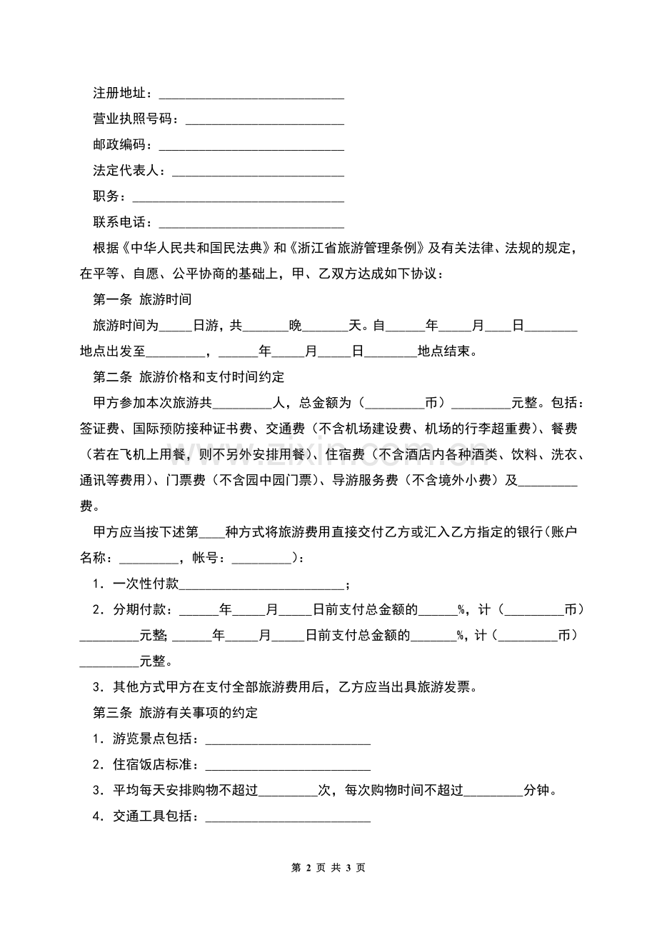 浙江省出境旅游合同.docx_第2页
