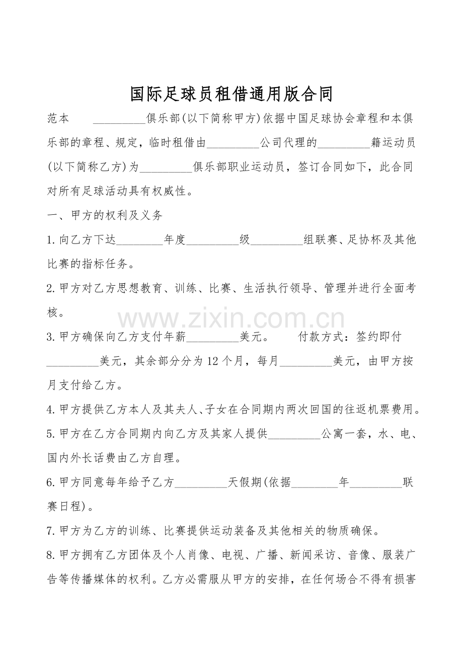 国际足球员租借通用版合同.doc_第1页