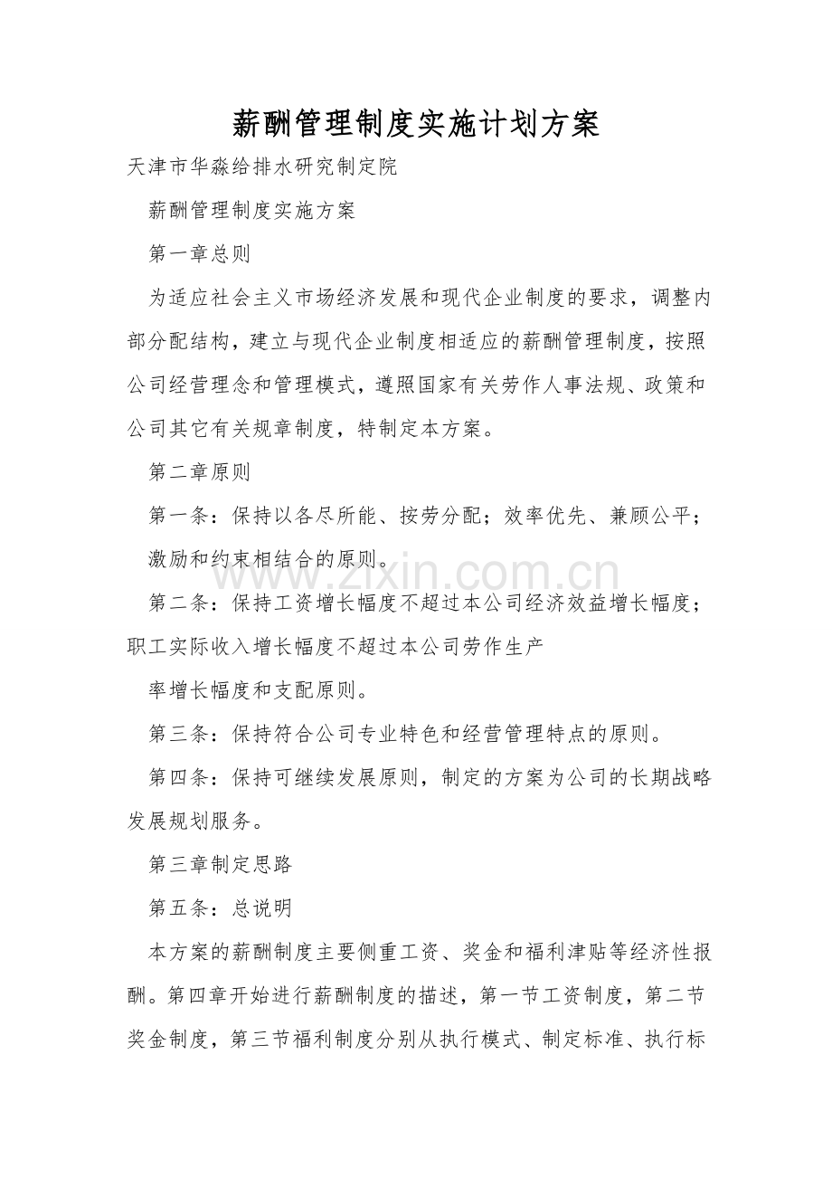 薪酬管理制度实施计划方案.doc_第1页