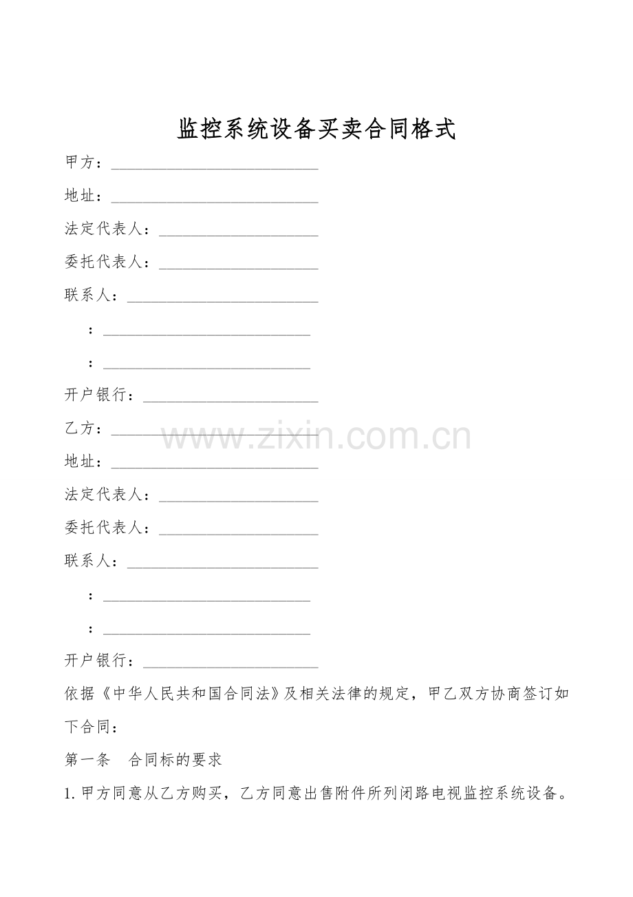 监控系统设备买卖合同格式.doc_第1页