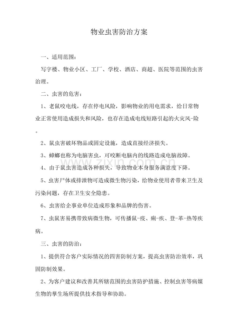物业虫害防治方案.docx_第1页