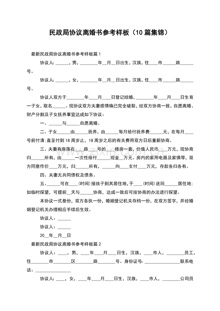 民政局协议离婚书参考样板(10篇集锦).docx_第1页