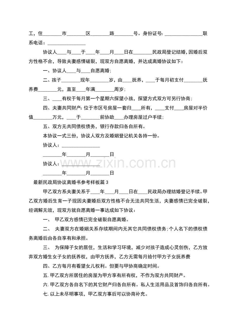 民政局协议离婚书参考样板(10篇集锦).docx_第2页