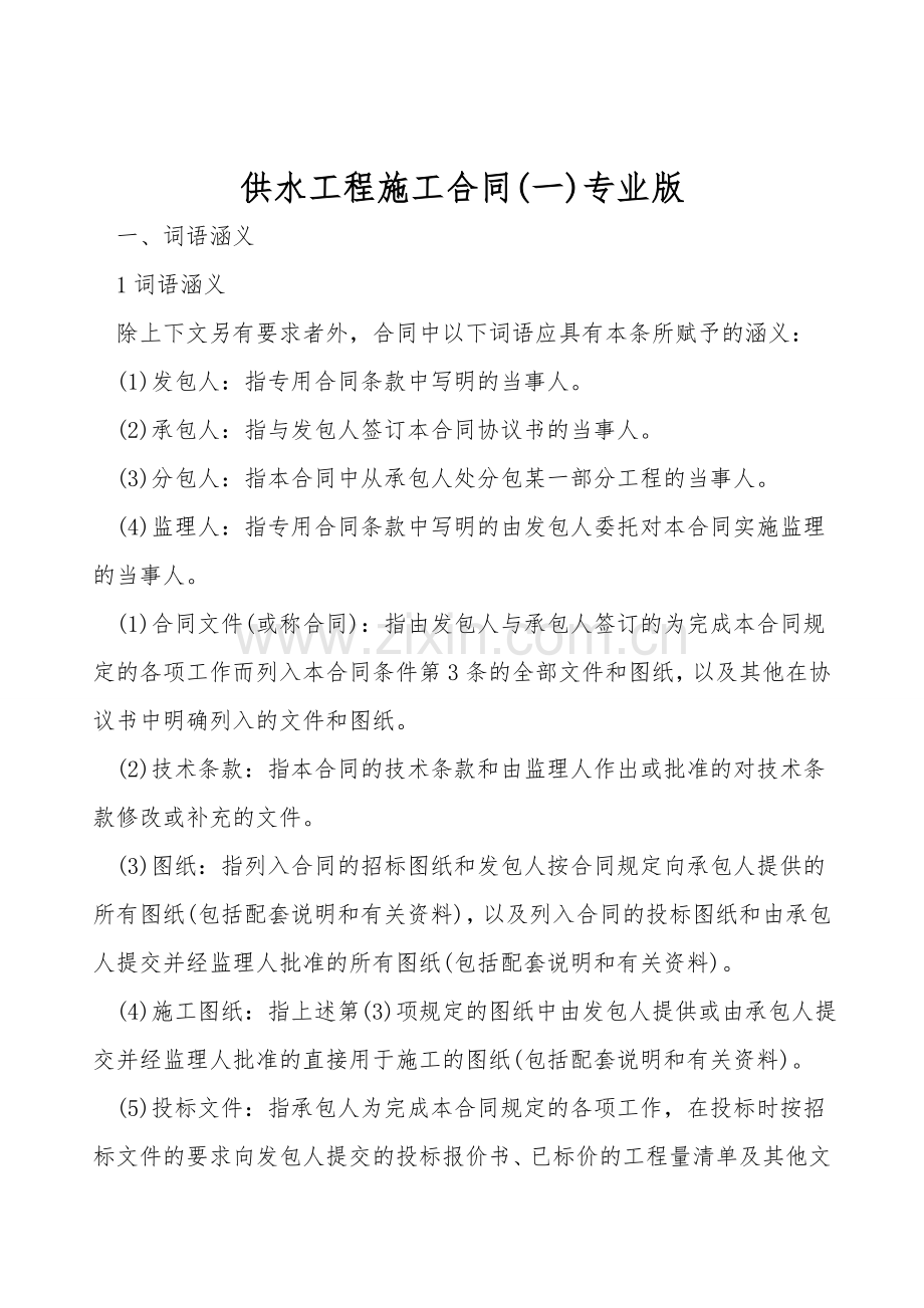 供水工程施工合同(一)专业版.doc_第1页