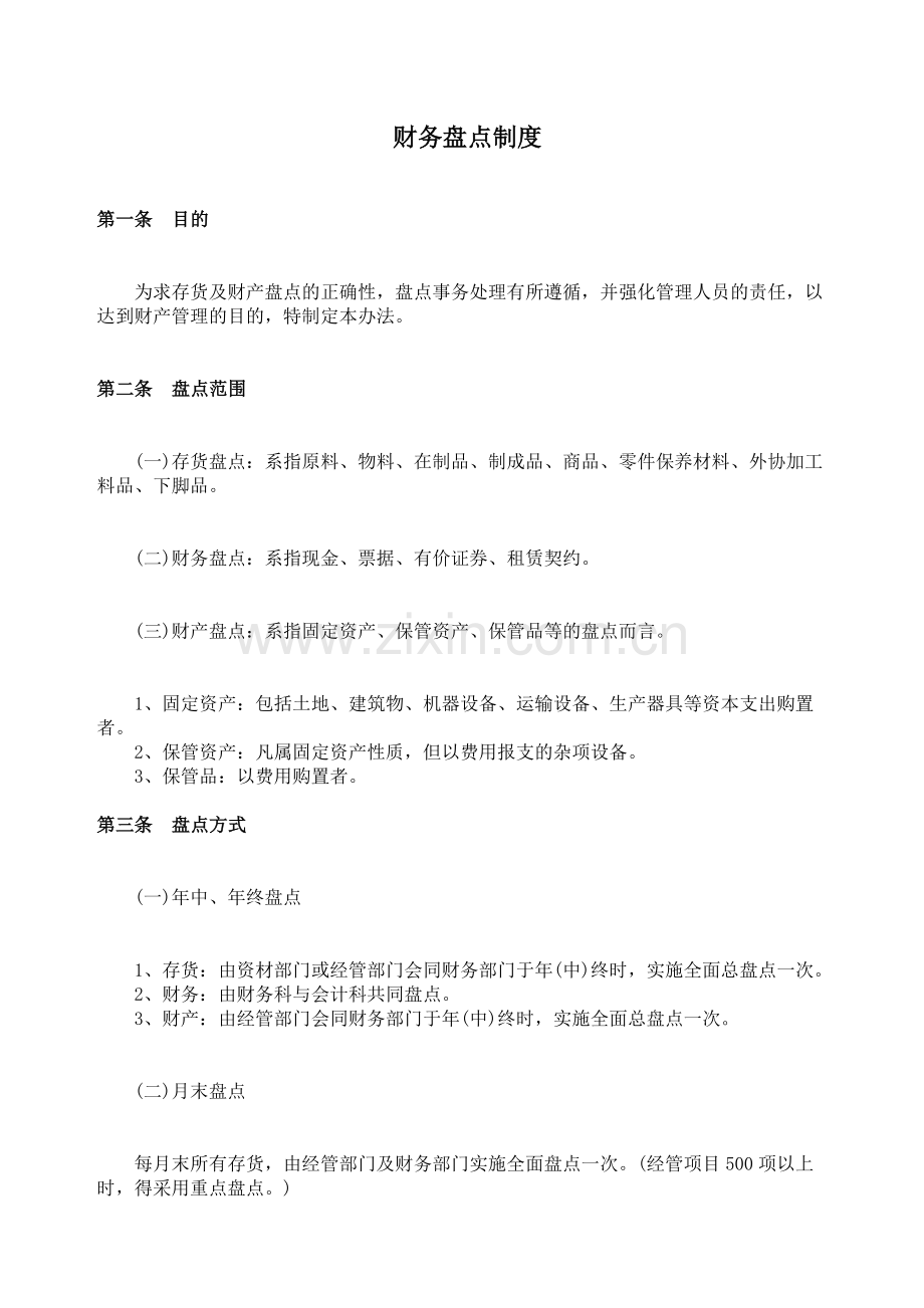 存货与财务盘点工作制度-仓库存货盘点工作的程序与步骤.docx_第1页