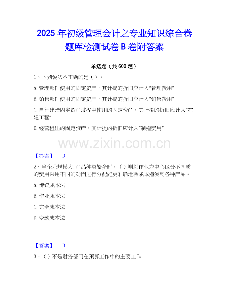 2025年初级管理会计之专业知识综合卷题库检测试卷B卷附答案.docx_第1页
