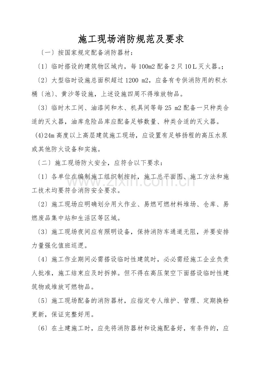 施工现场消防规范及要求.doc_第1页