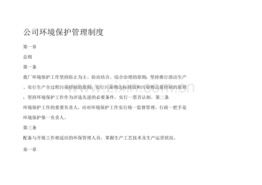 新版企业环保管理制度范文.docx_第1页