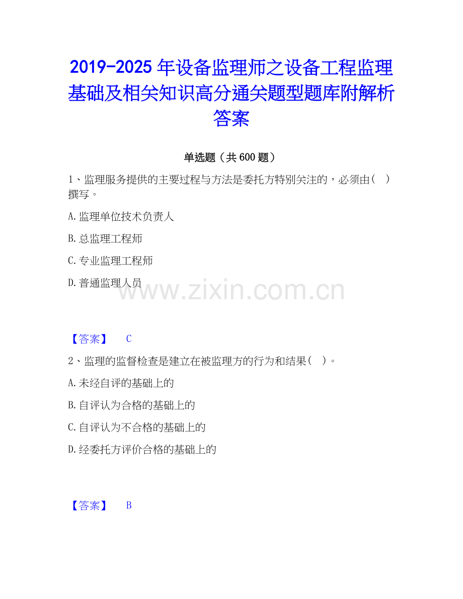 2019-2025年设备监理师之设备工程监理基础及相关知识高分通关题型题库附解析答案.docx_第1页
