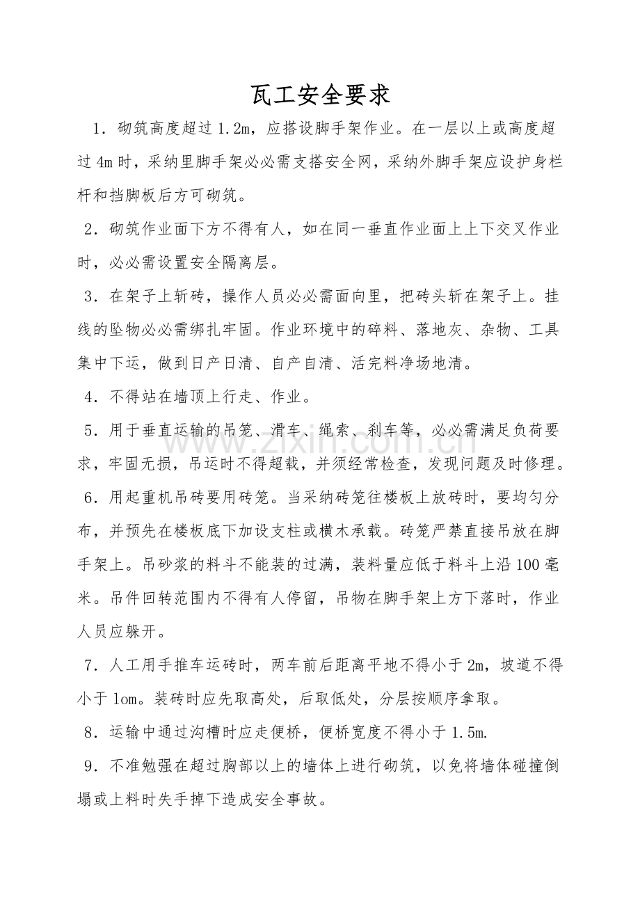 瓦工安全要求.doc_第1页