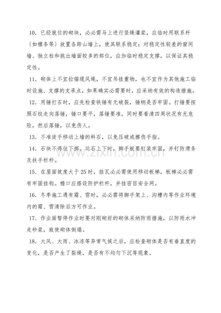 瓦工安全要求.doc_第2页